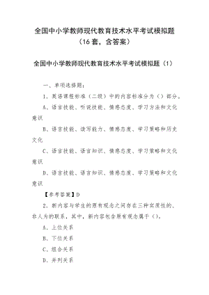 全国中小学教师现代教育技术水平考试模拟题（16套含答案）.docx