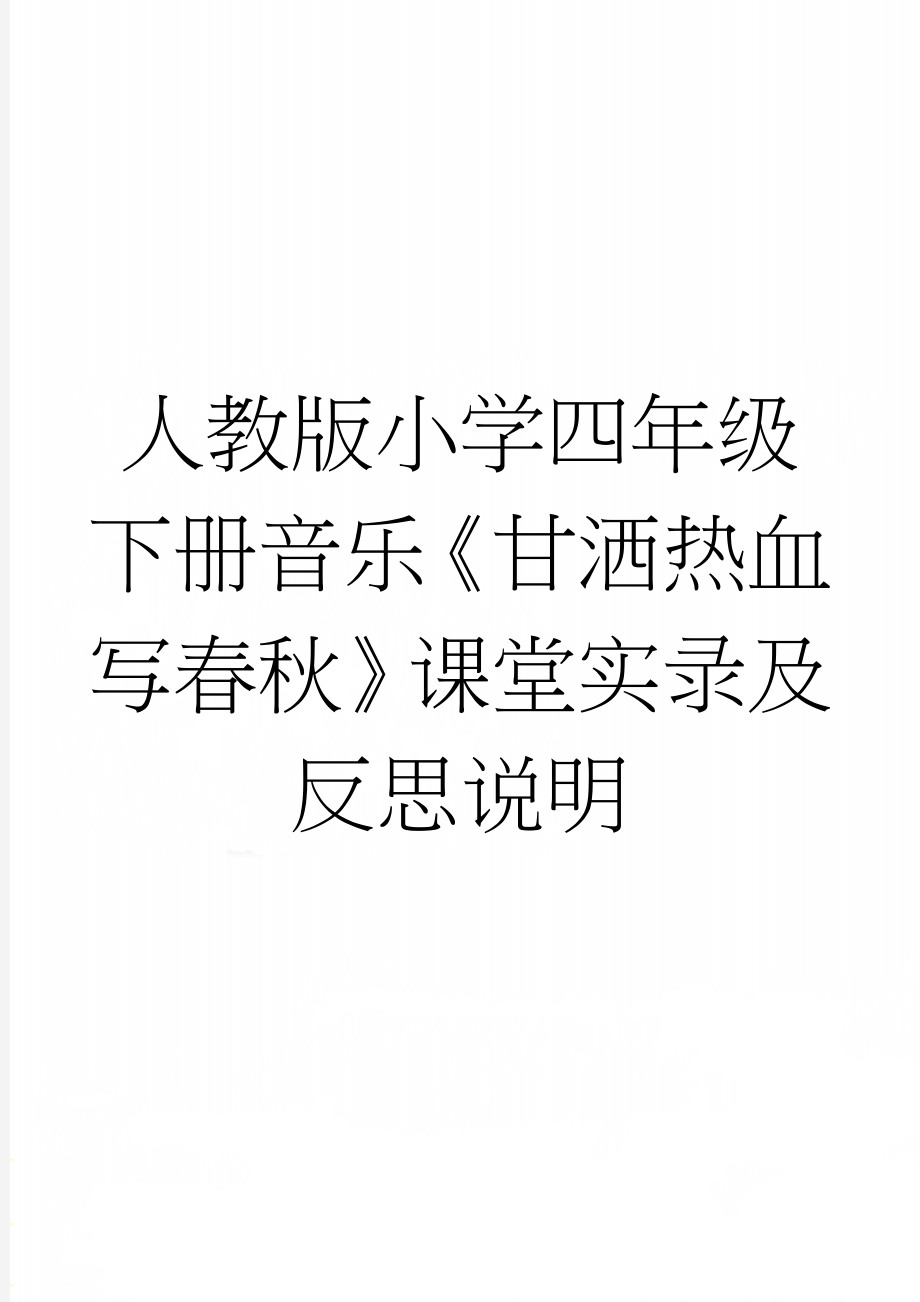 人教版小学四年级下册音乐《甘洒热血写春秋》课堂实录及反思说明(7页).doc_第1页