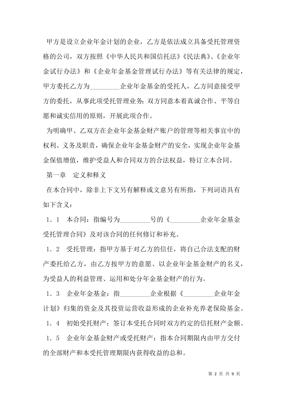 企业年金基金受托管理合同.doc_第2页