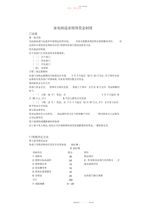 2022年家电制造业绩效奖金制度.docx