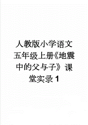 人教版小学语文五年级上册《地震中的父与子》课堂实录1(16页).doc