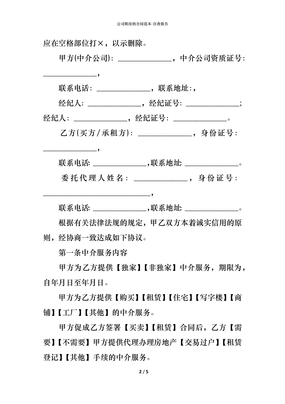 公司租房的合同范本 (2).docx_第2页