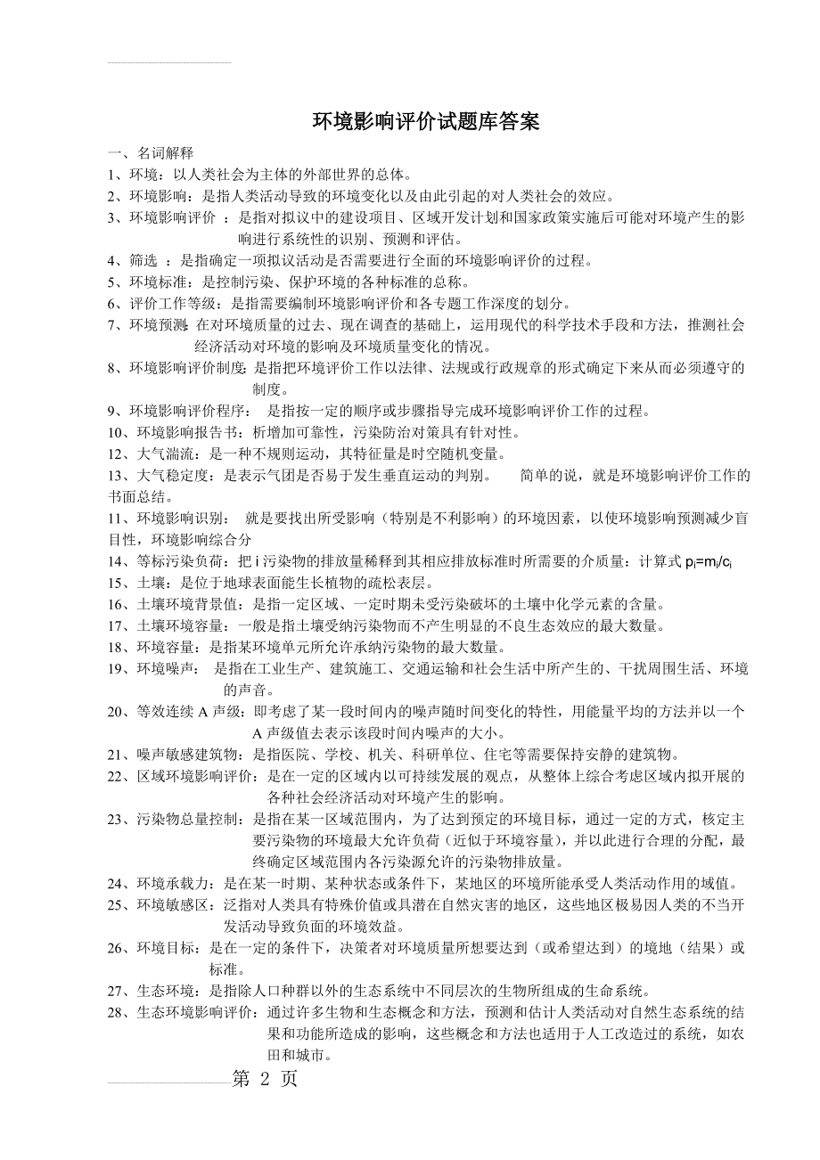 环境影响评价习题答案(13页).doc_第2页