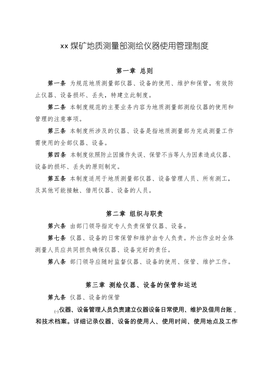 测绘仪器使用管理制度.docx_第1页