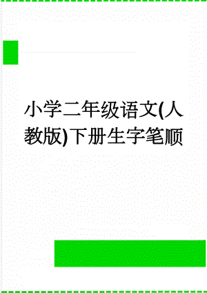 小学二年级语文(人教版)下册生字笔顺(36页).doc