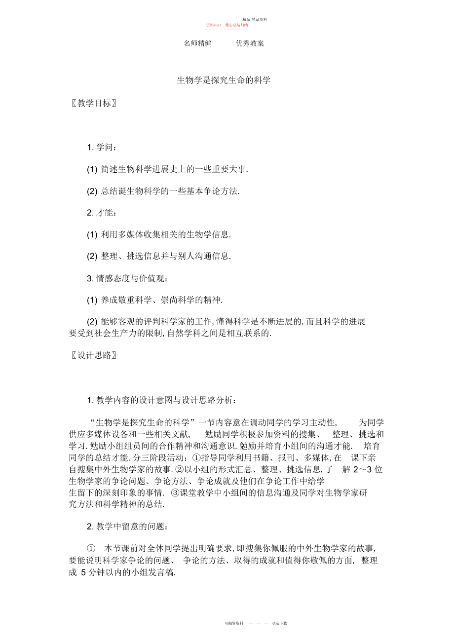 2022年北师大版七上《生物学是探索生命的科学》教案.docx_第1页