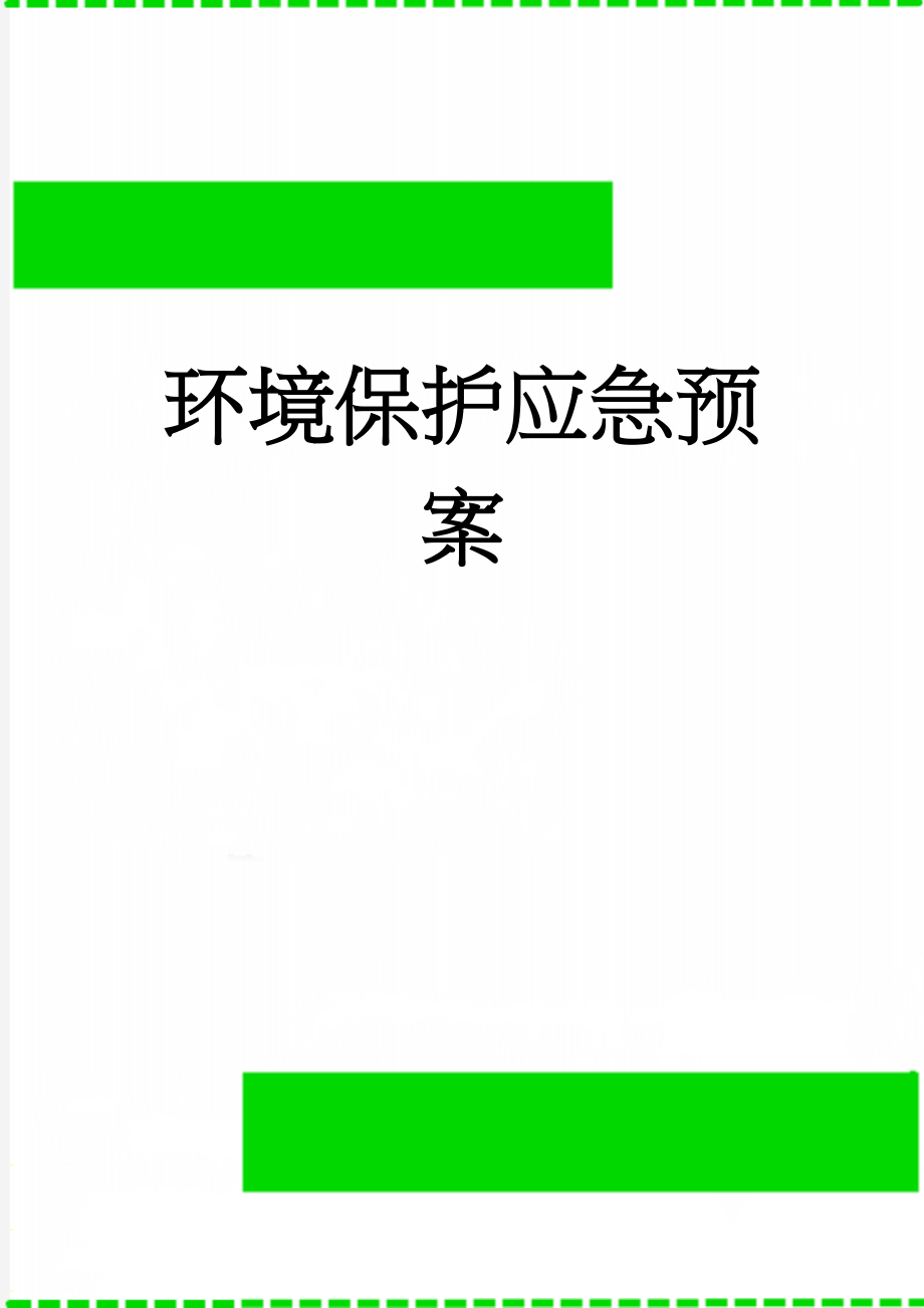 环境保护应急预案(8页).doc_第1页