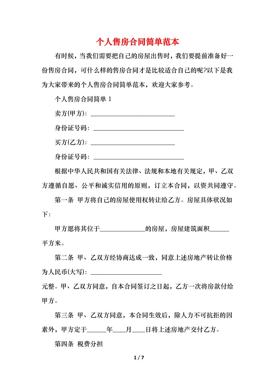 个人售房合同简单范本.docx_第1页