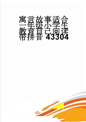 寓言故事适合一年级小学生教育自己阅读带拼音43304(30页).doc