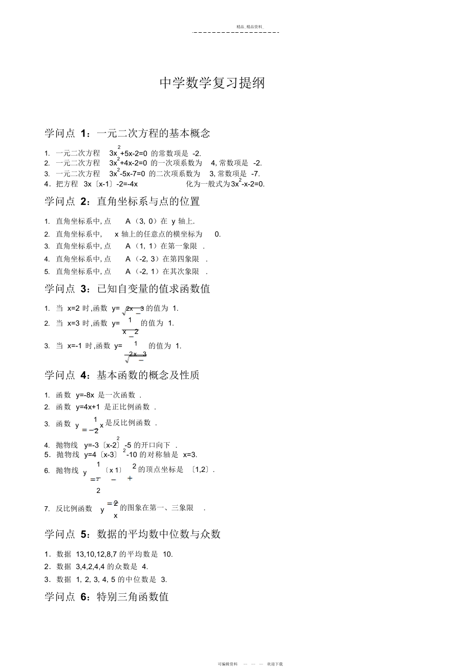 2022年中考初中数学知识点总结 .docx_第1页