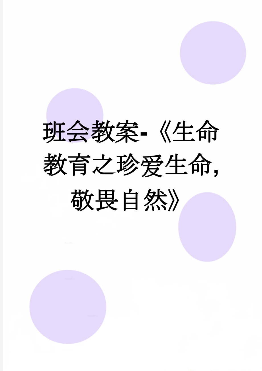 班会教案-《生命教育之珍爱生命,敬畏自然》(4页).doc_第1页