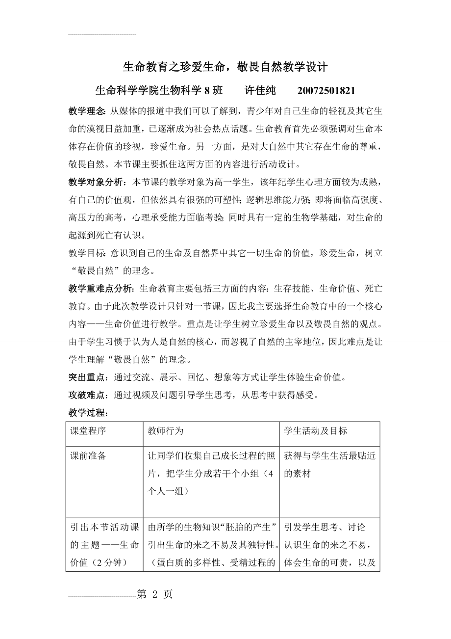 班会教案-《生命教育之珍爱生命,敬畏自然》(4页).doc_第2页