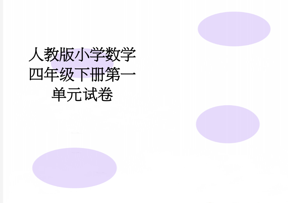 人教版小学数学四年级下册第一单元试卷(3页).docx_第1页