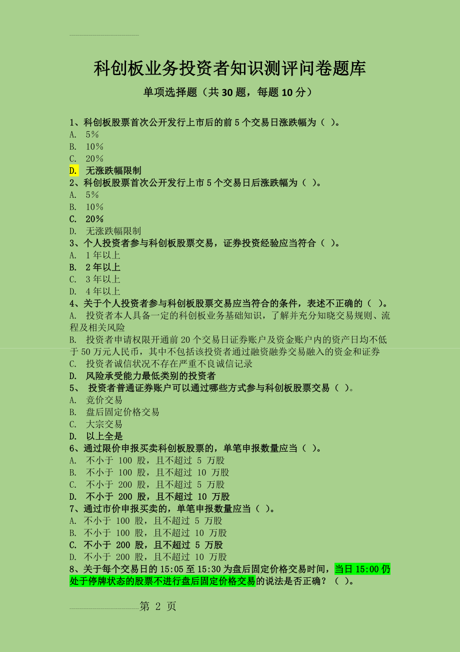 科创板业务投资者知识测评问卷题库(6页).doc_第2页