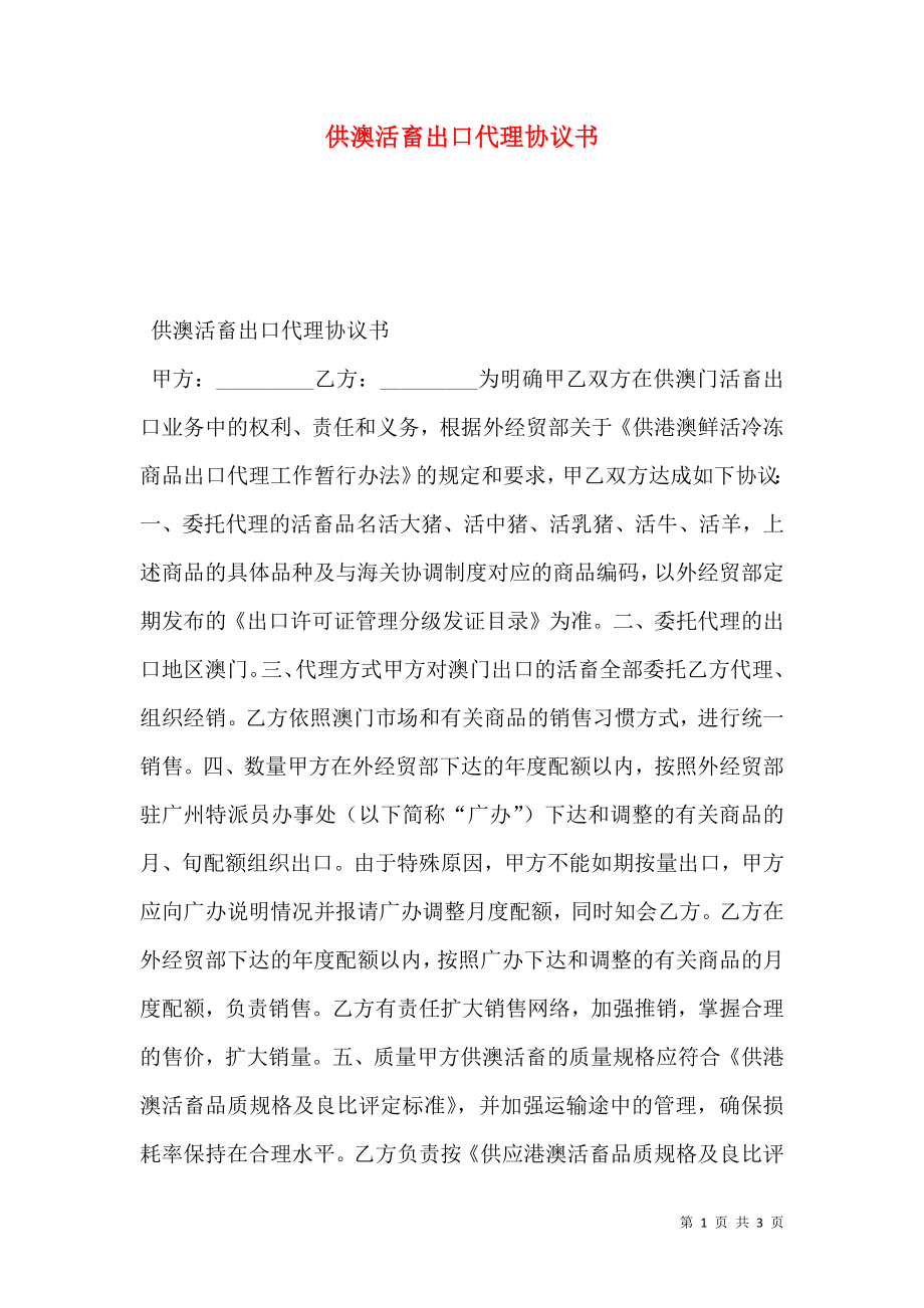 供澳活畜出口代理协议书.doc_第1页