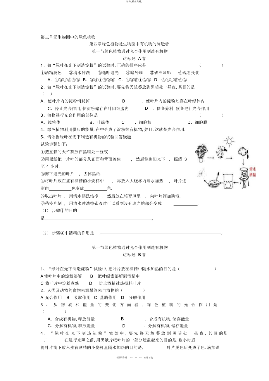 2022年人教版七上生物试题第三单元第四章测试题 .docx_第1页