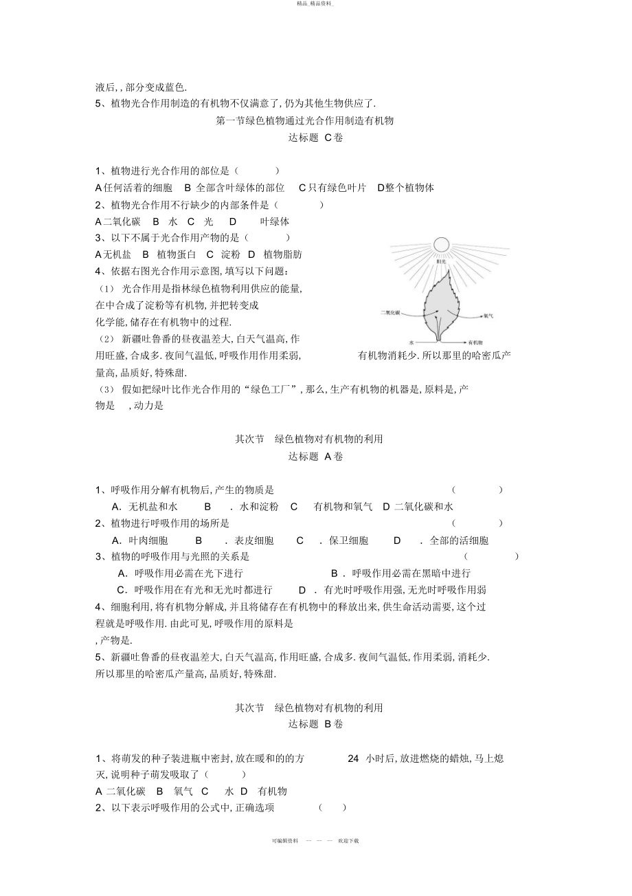 2022年人教版七上生物试题第三单元第四章测试题 .docx_第2页