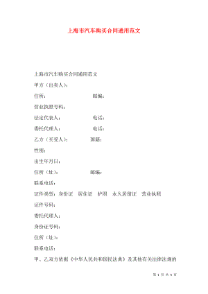 上海市汽车购买合同通用范文.doc