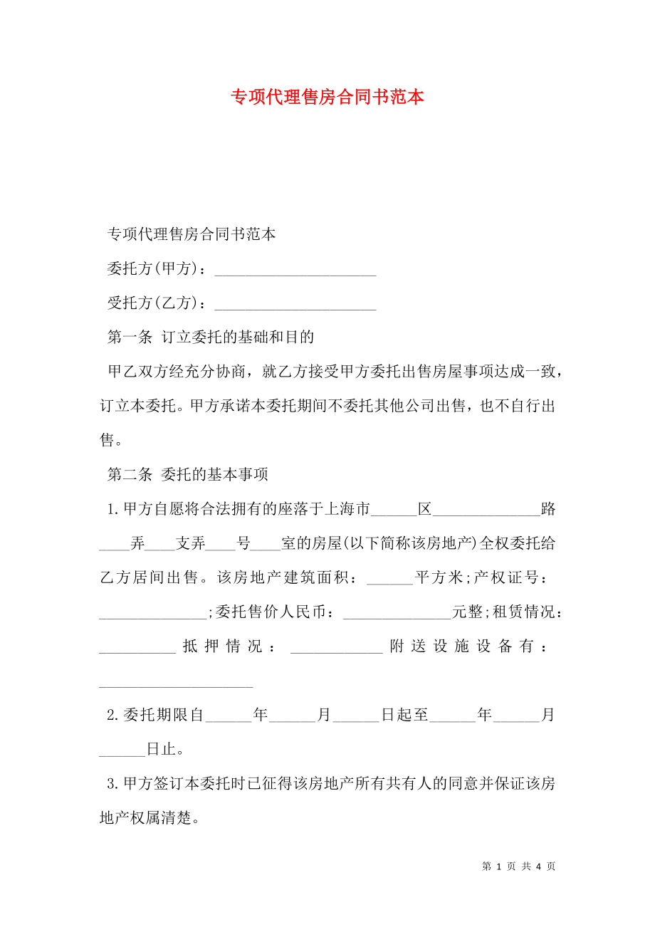 专项代理售房合同书范本.doc_第1页