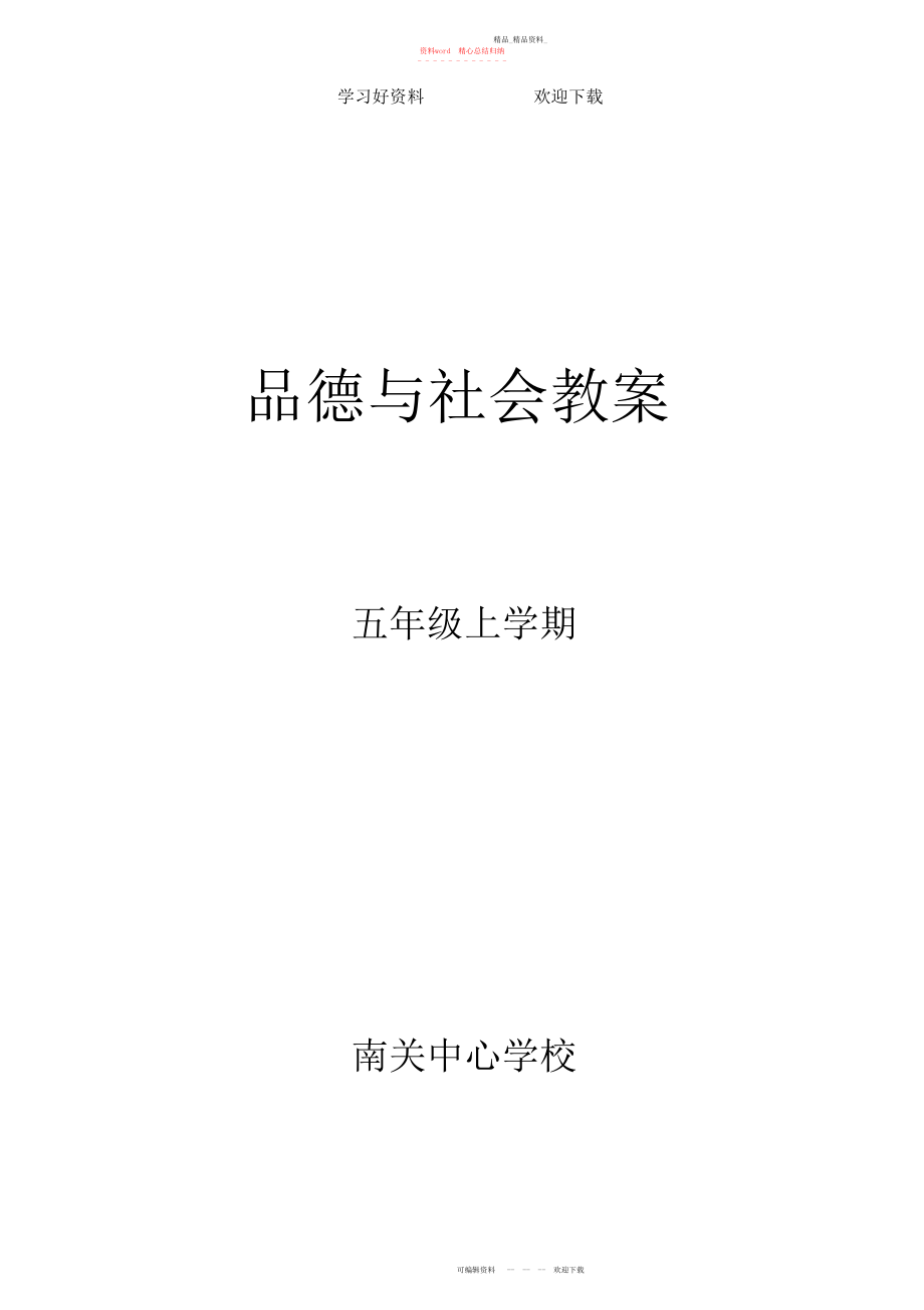 2022年山东人民五级上册品社教案.docx_第1页