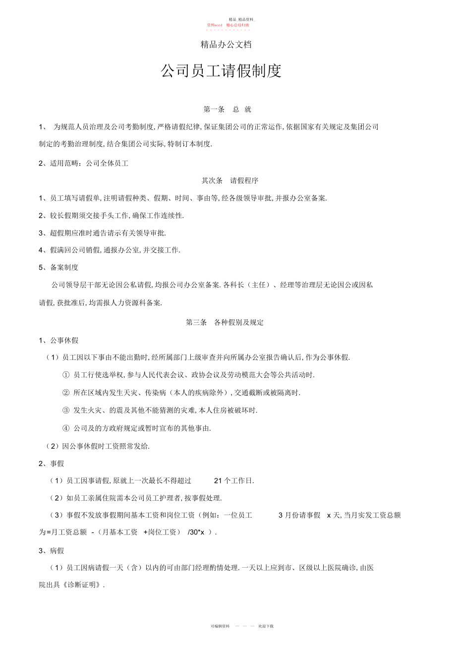 2022年公司员工请假制度.docx_第1页