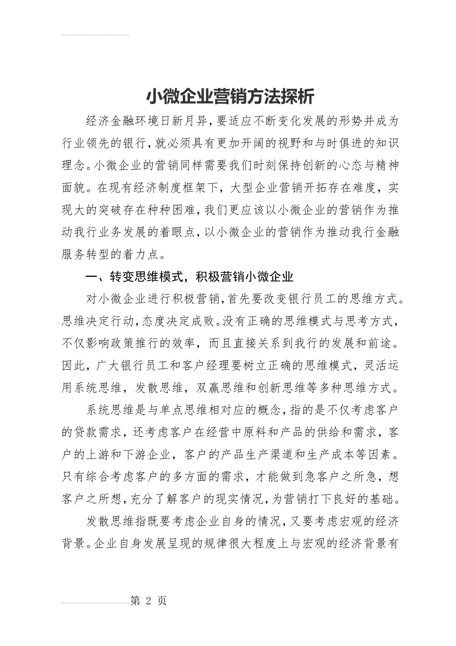 小微企业营销方法探析(6页).doc_第2页