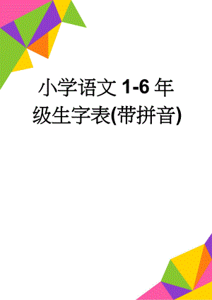 小学语文1-6年级生字表(带拼音)(17页).doc