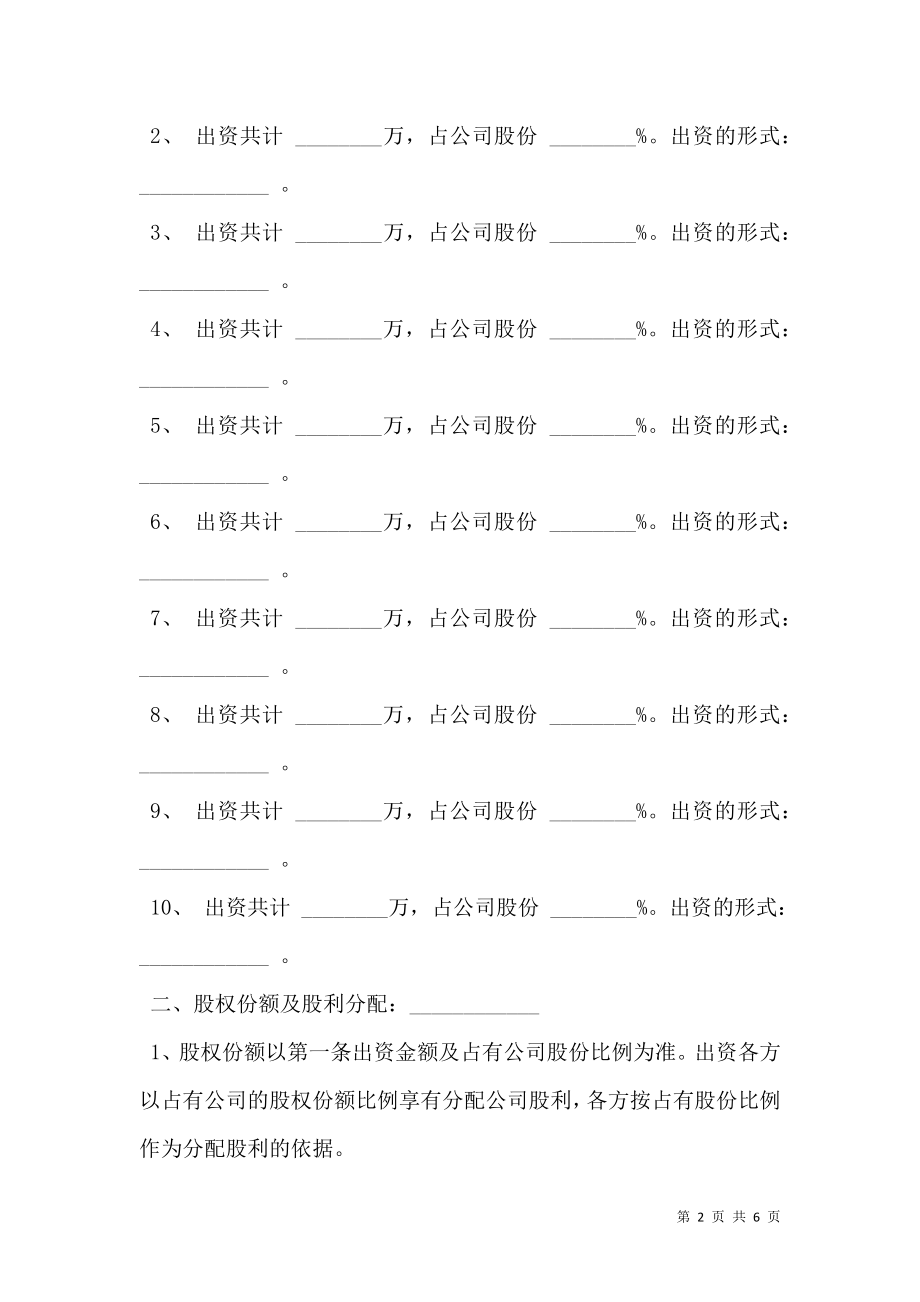 公司股份合作协议书模板多人合伙范本.doc_第2页