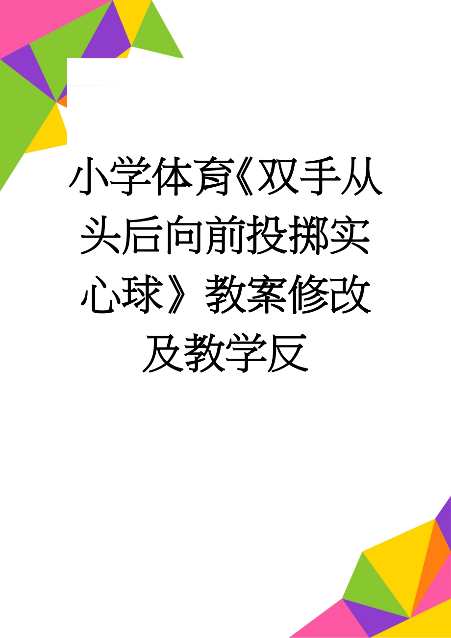 小学体育《双手从头后向前投掷实心球》教案修改及教学反(3页).doc_第1页