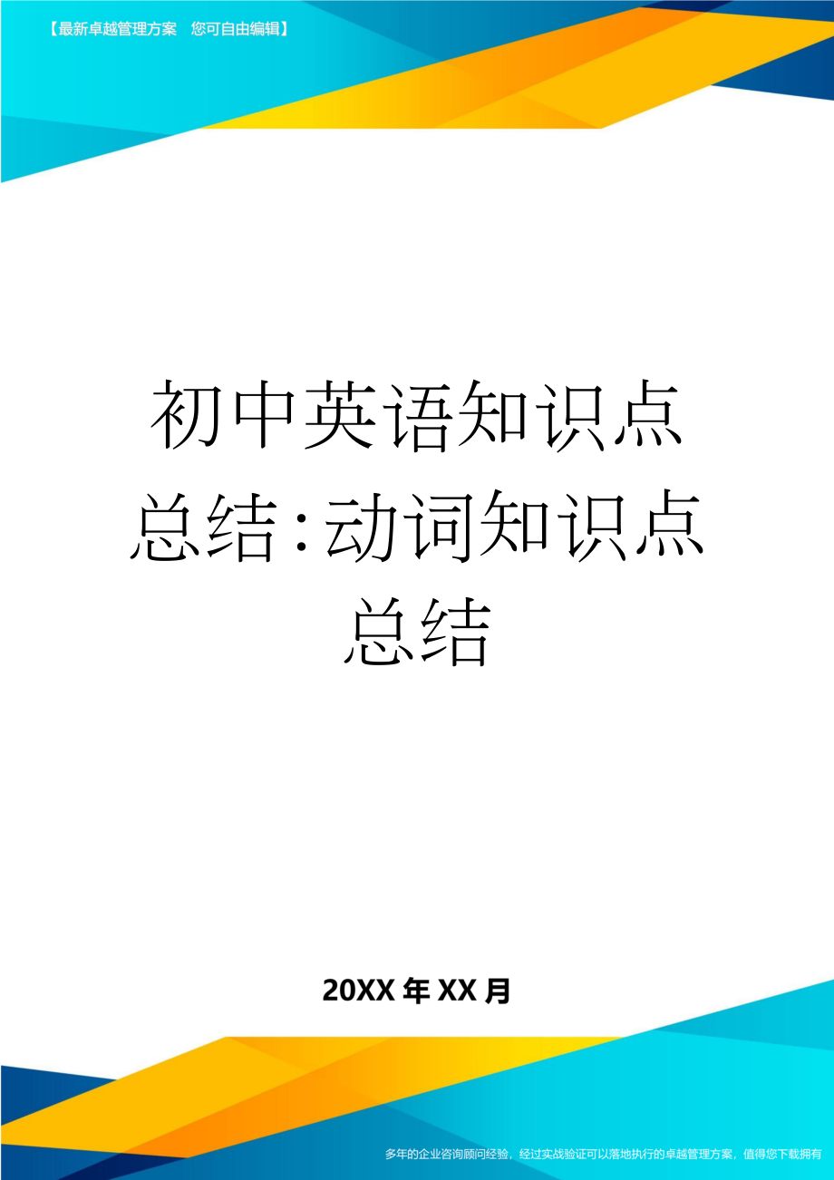 初中英语知识点总结：动词知识点总结(9页).doc_第1页