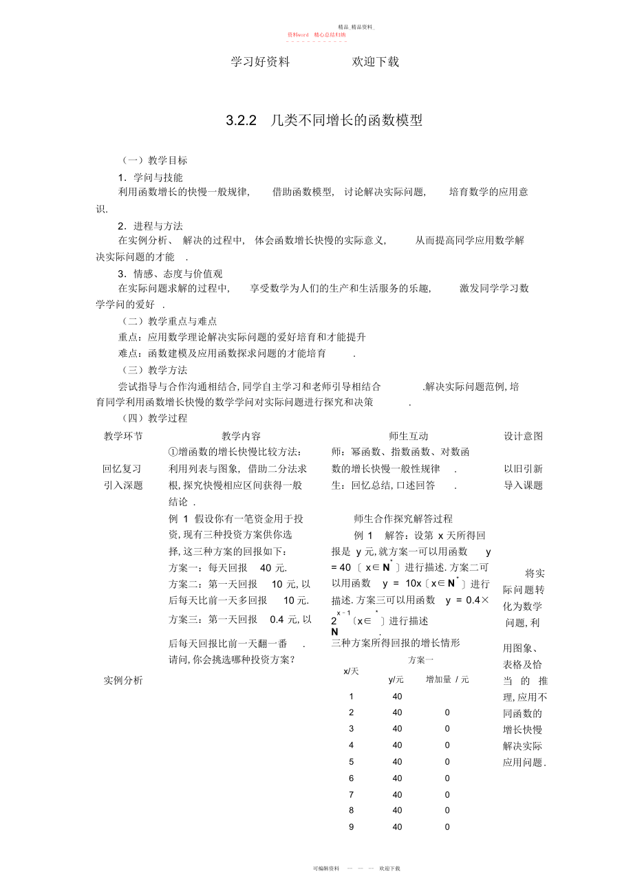 2022年几类不同增长的函数模型教案.docx_第1页