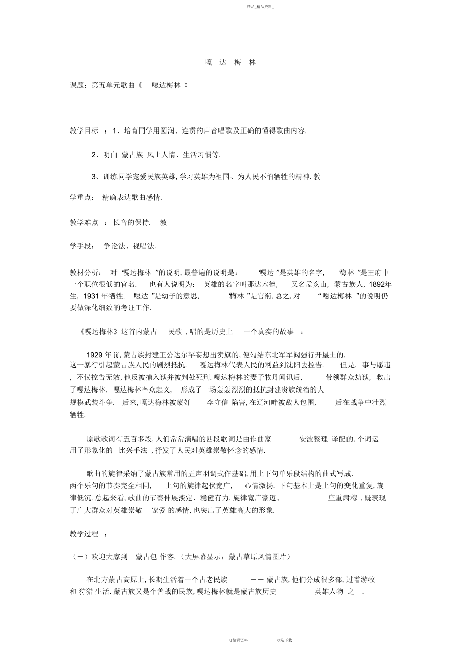 2022年嘎达梅林教案.docx_第1页