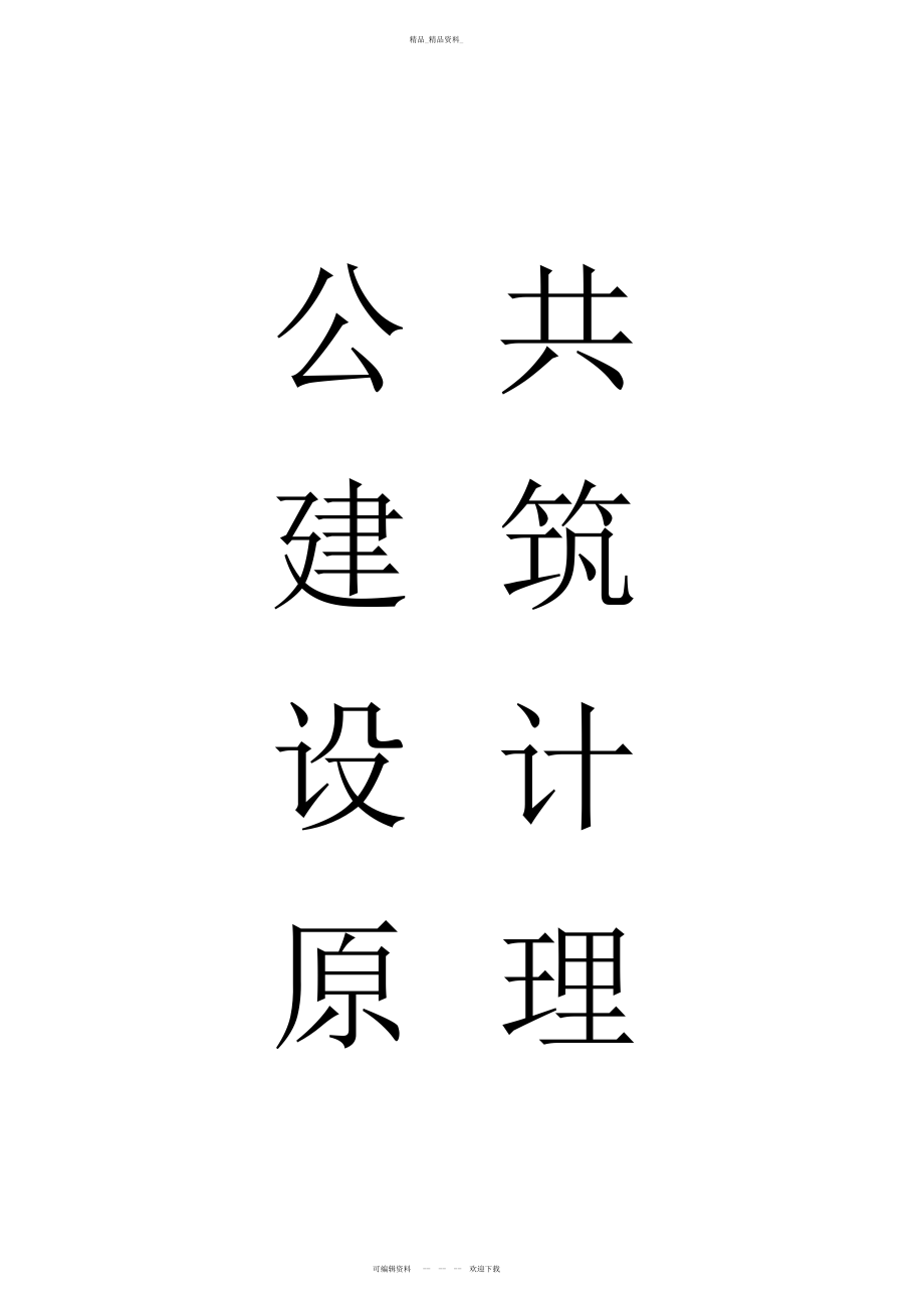 2022年《公共建筑设计原理》教学大纲 .docx_第1页