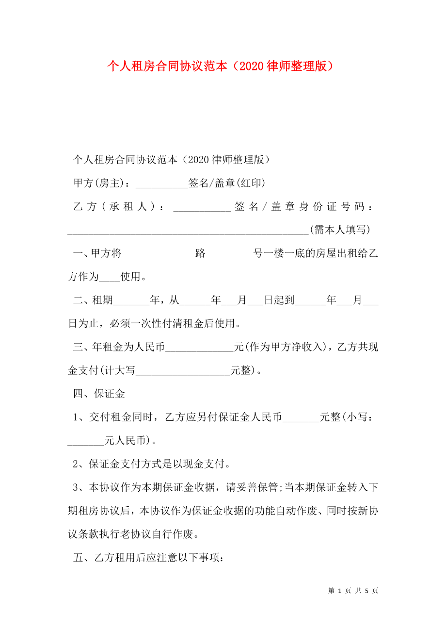 个人租房合同协议范本（2020律师整理版）.doc_第1页