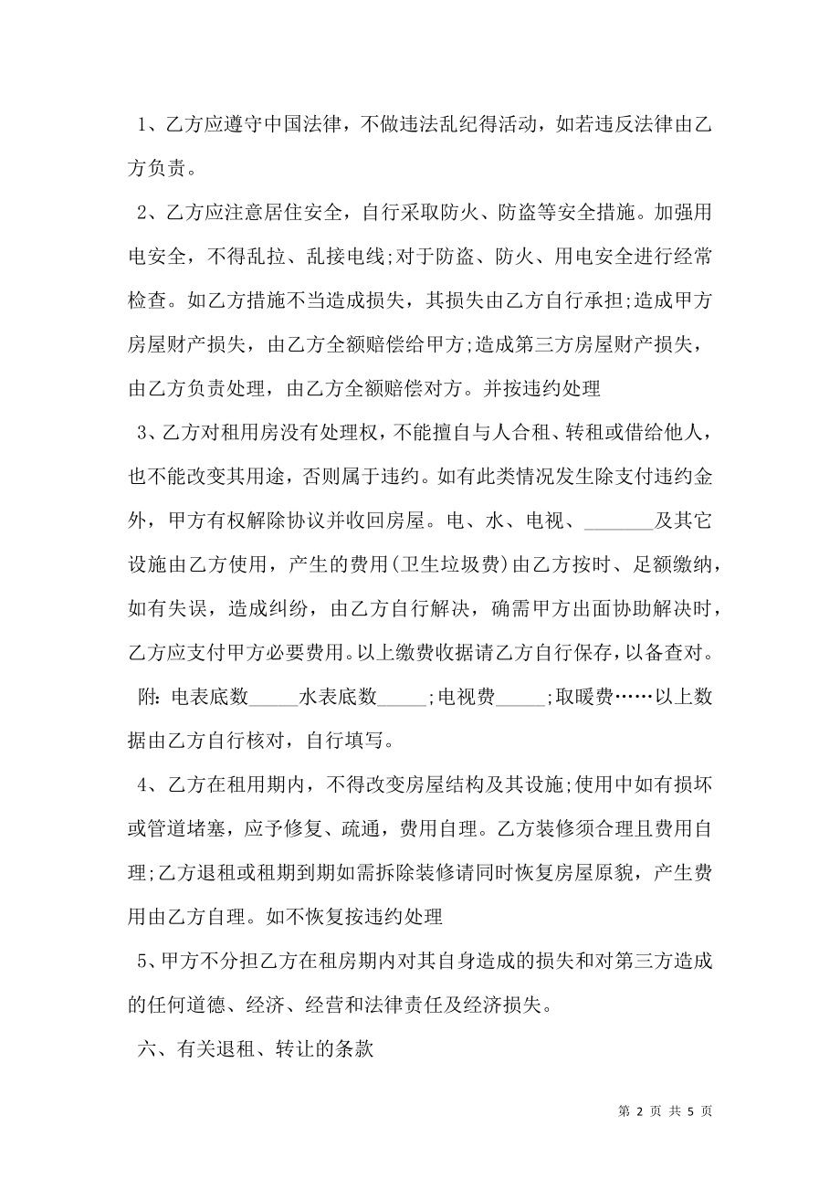 个人租房合同协议范本（2020律师整理版）.doc_第2页