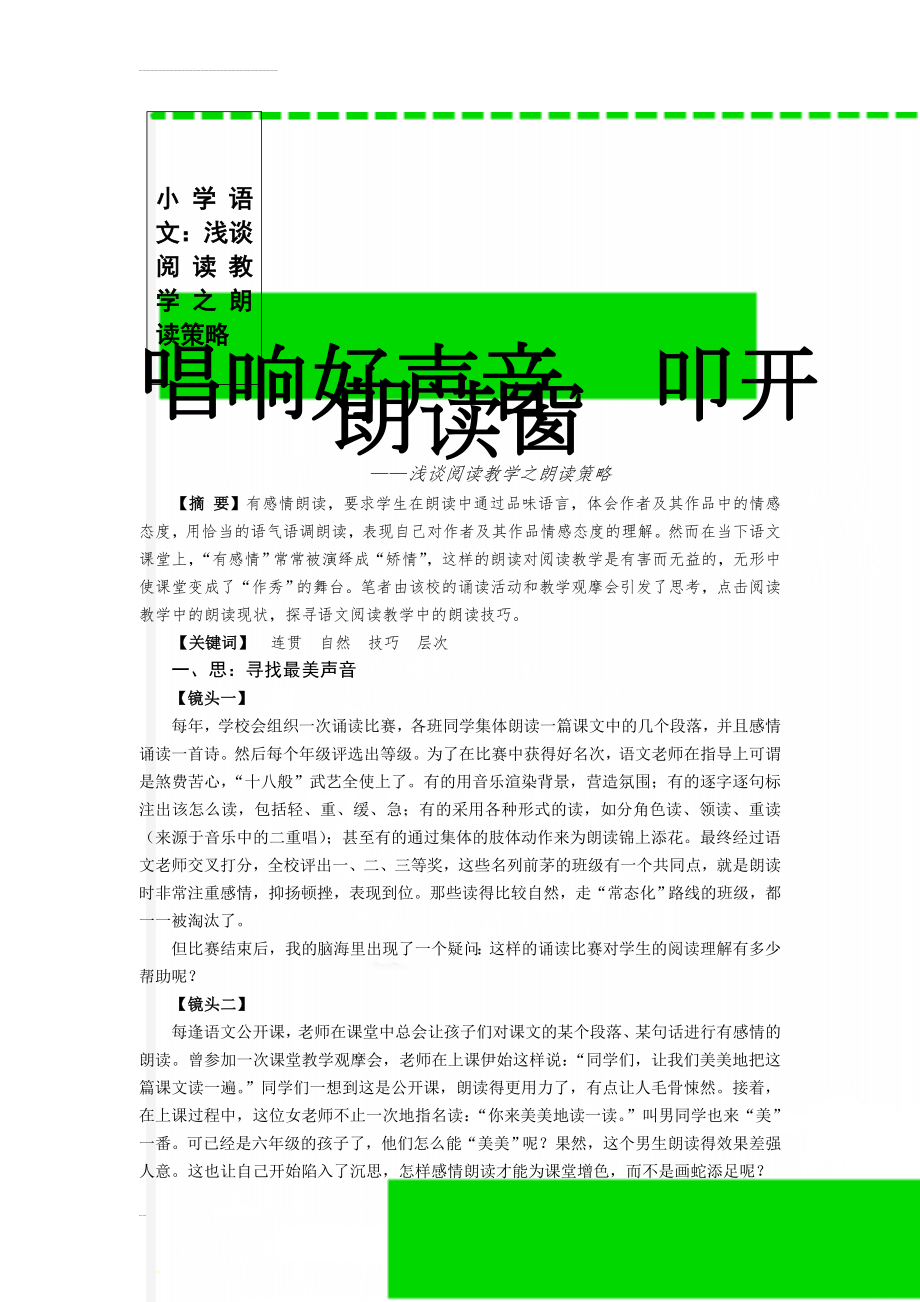 小学语文：浅谈阅读教学之朗读策略(7页).doc_第1页