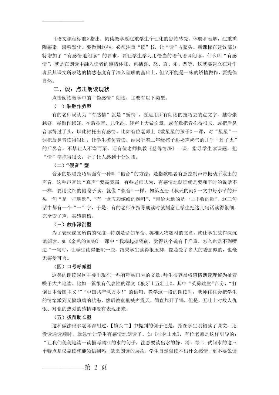 小学语文：浅谈阅读教学之朗读策略(7页).doc_第2页