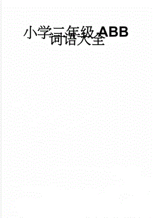 小学二年级ABB词语大全(2页).doc