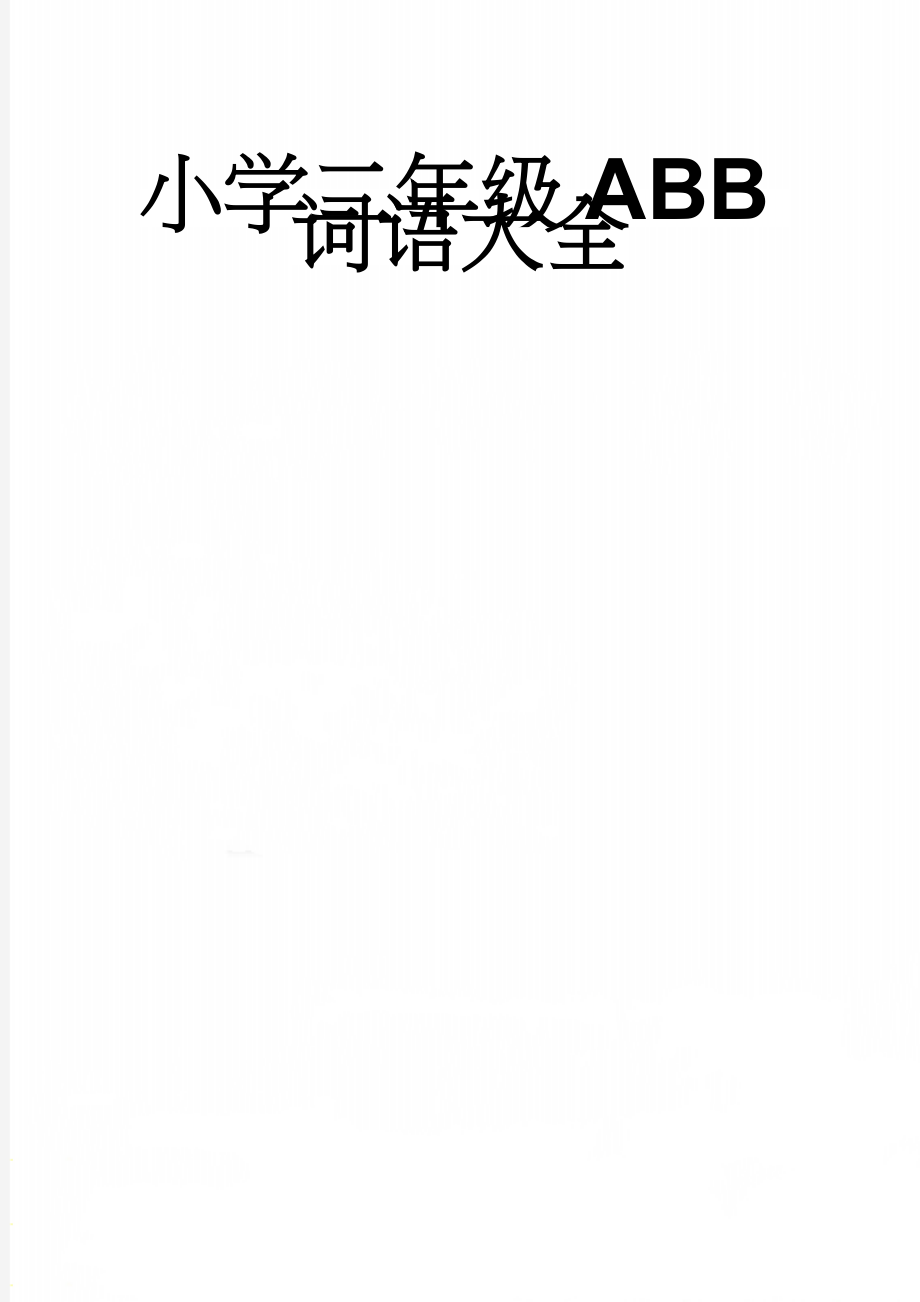 小学二年级ABB词语大全(2页).doc_第1页