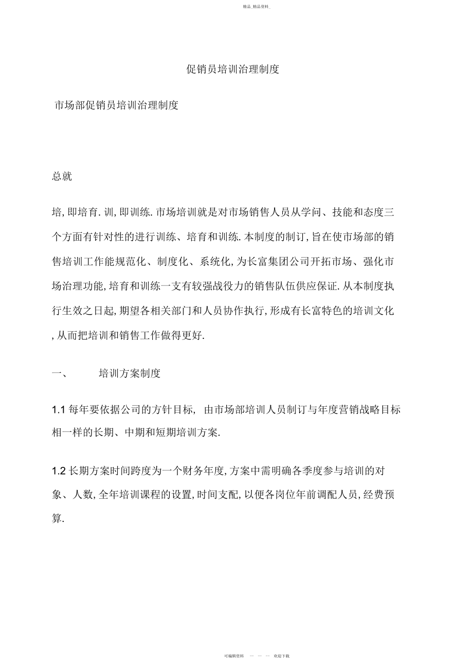 2022年促销员培训管理制度.docx_第1页