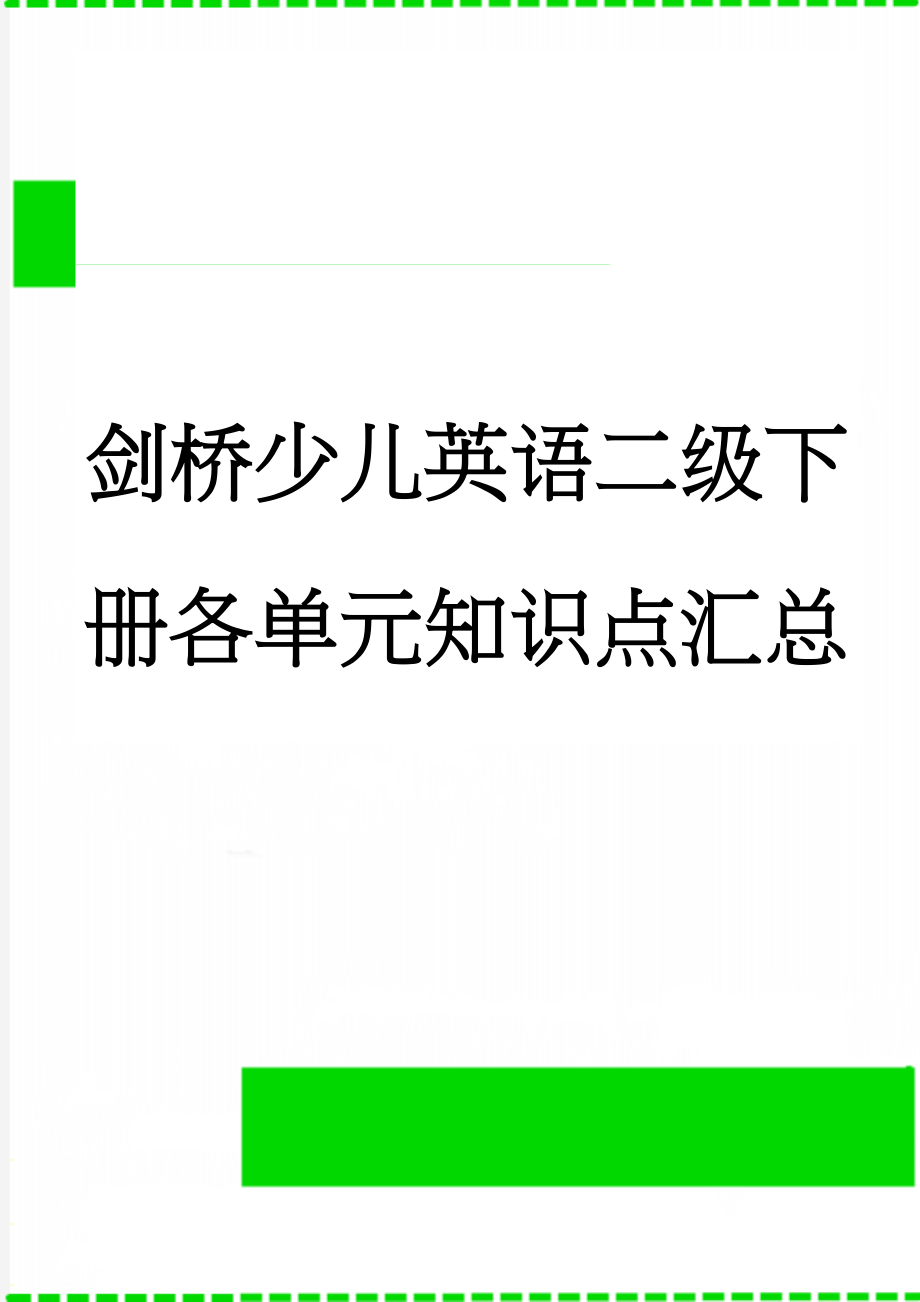 剑桥少儿英语二级下册各单元知识点汇总(7页).doc_第1页