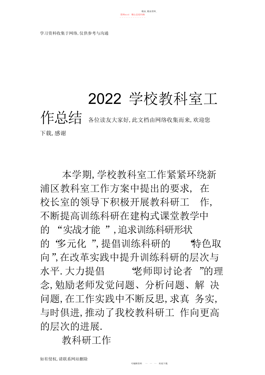 2022年小学教科室工作总结.docx_第1页