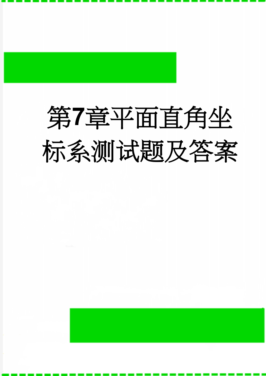 第7章平面直角坐标系测试题及答案(6页).doc_第1页