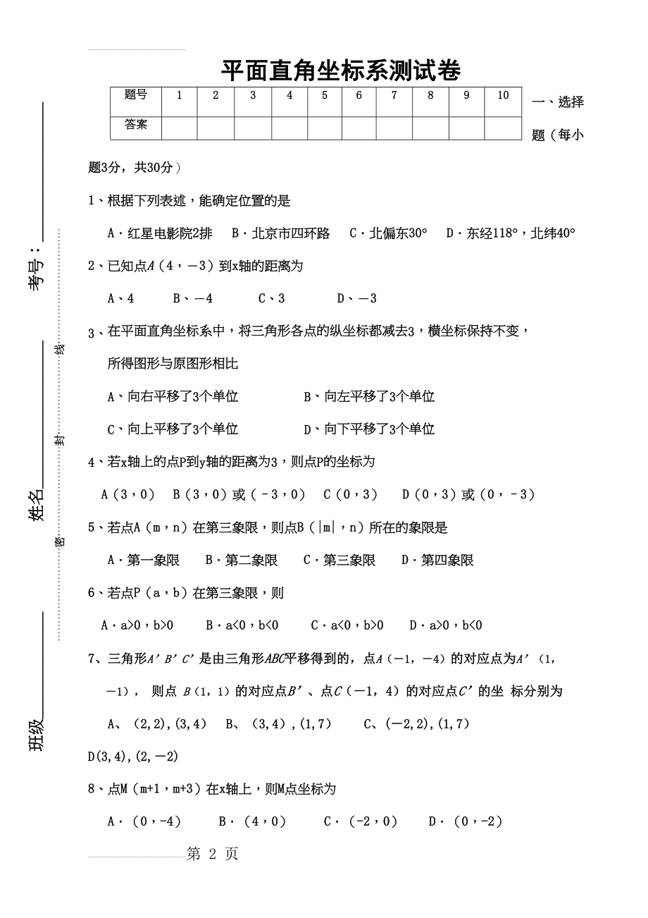 第7章平面直角坐标系测试题及答案(6页).doc_第2页