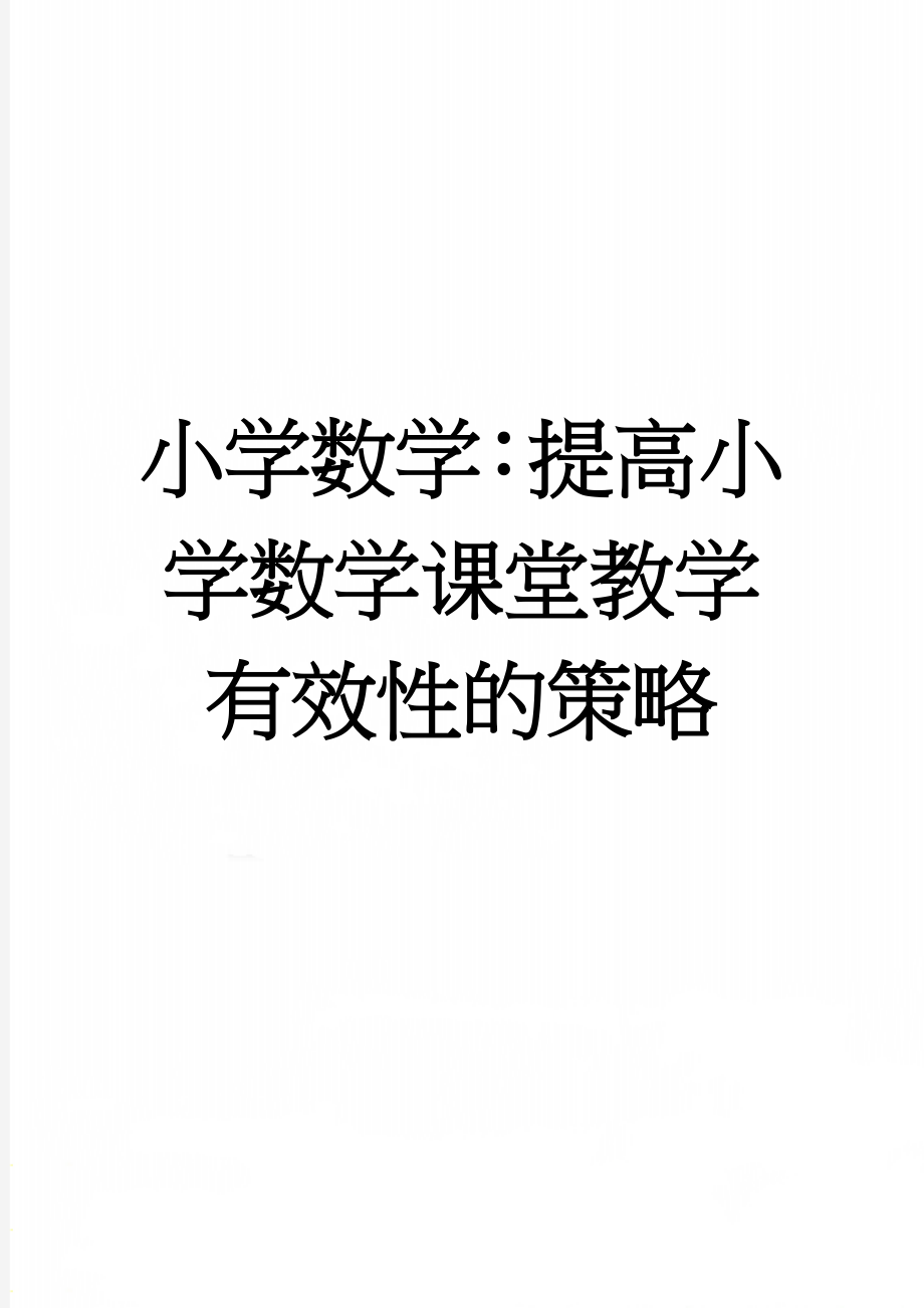 小学数学：提高小学数学课堂教学有效性的策略(6页).doc_第1页