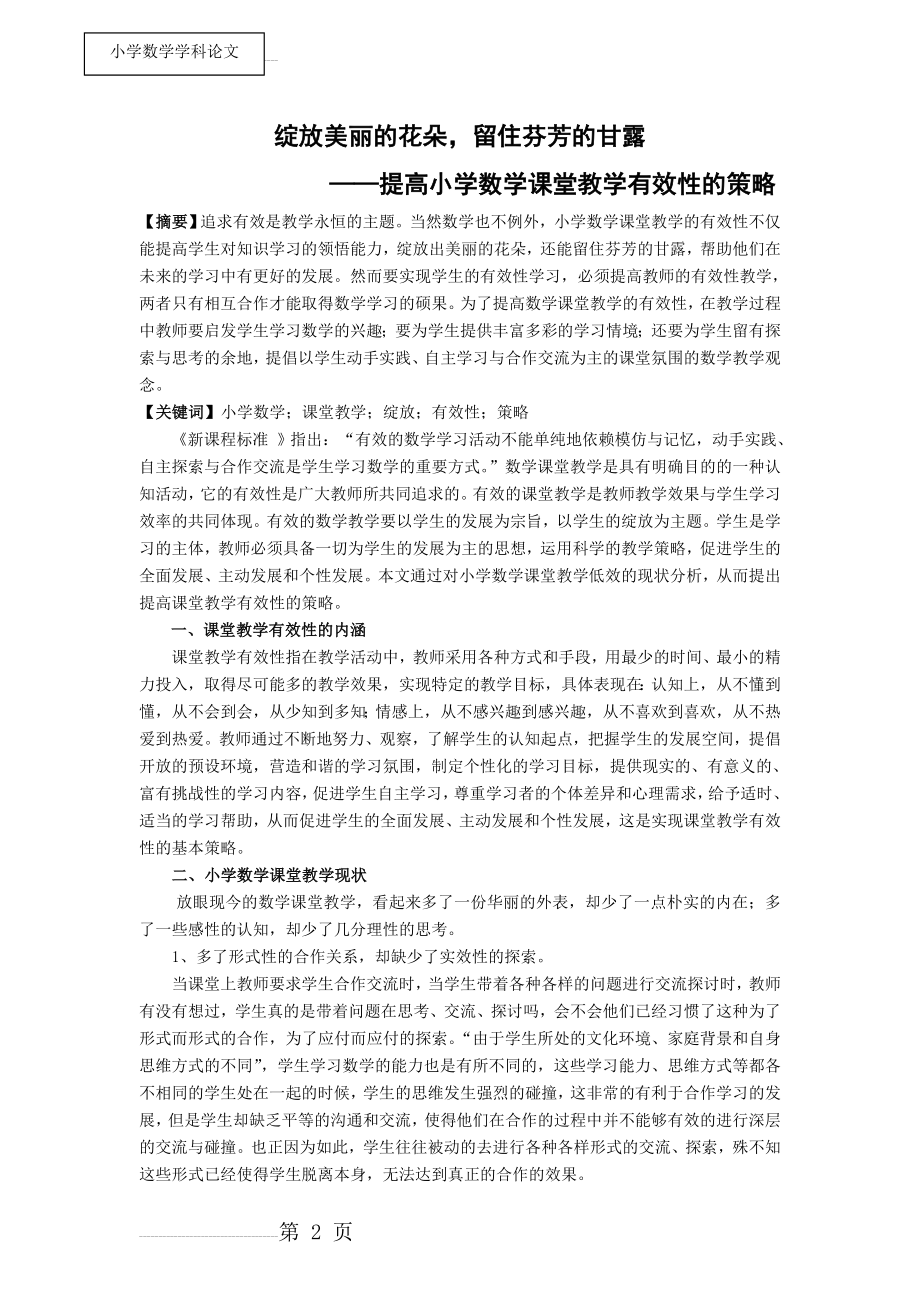 小学数学：提高小学数学课堂教学有效性的策略(6页).doc_第2页