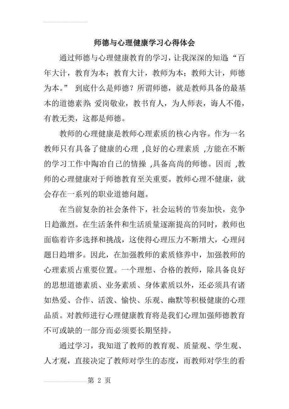 师德与心理健康学习心得体会(5页).doc_第2页