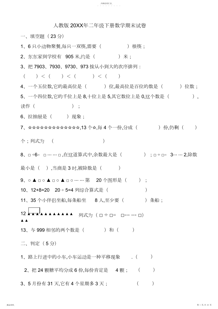 2022年人教版小学二年级下册数学期末试卷共六套.docx_第1页