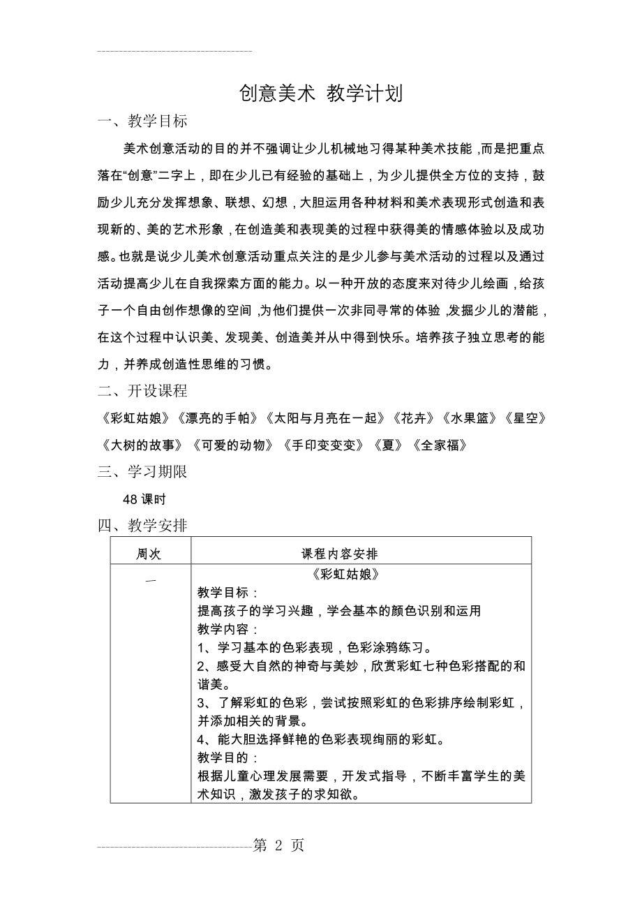 创意美术教学计划(10页).doc_第2页