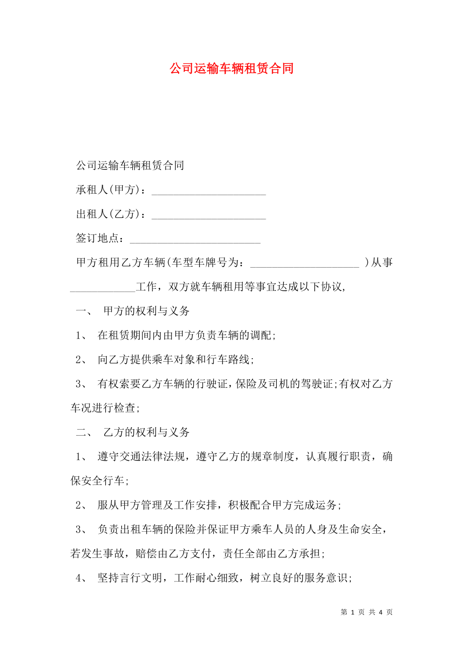 公司运输车辆租赁合同.doc_第1页